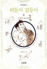 떠돌이 검둥이 2(산하기획만화 9)