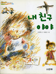 내친구 야야(옆집팔순이누나)