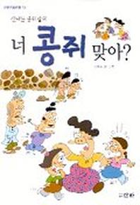 너 콩쥐 맞아