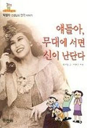 얘들아 무대에 서면 신이 난단다