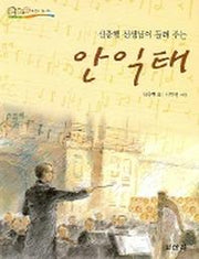 안익태 (신충행 선생님이 들려주는)