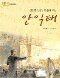 안익태 (신충행 선생님이 들려주는)