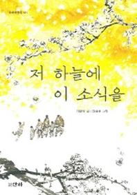 저 하늘에 이 소식을 (산하어린이 141)