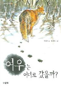여우는 어디로 갔을까(산하작은아이들 12)
