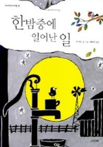 한밤중에 일어난 일(산하작은아이들 11)