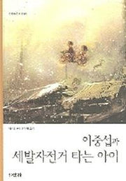 이중섭과 세발자전거 타는 아이(산하어린이 146)