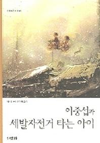 이중섭과 세발자전거 타는 아이(산하어린이 146)