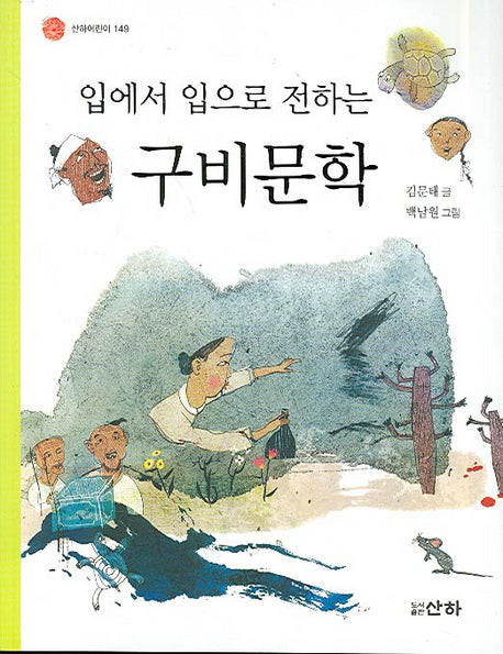 입에서 입으로 전하는 구비문학(산하어린이 149)