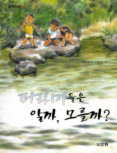 피라미들은 알까 모를까(산하작은아이들 17)