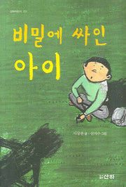 비밀에 싸인 아이(산하어린이 151)