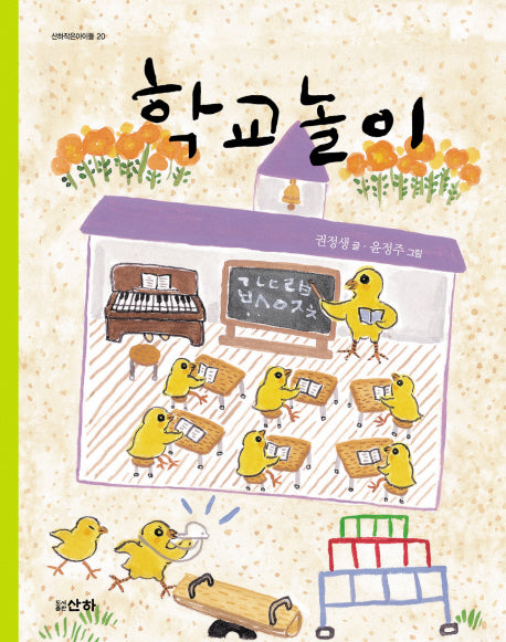 학교놀이(산하작은아이들 20)