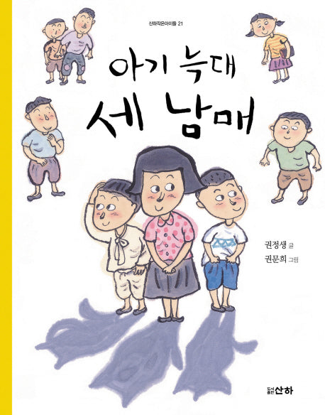 아기 늑대 세 남매(산하작은아이들 21)