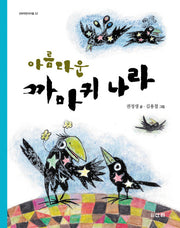 아름다운 까마귀 나라(산하작은아이들 22)