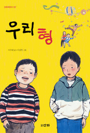 우리 형(산하어린이 157)