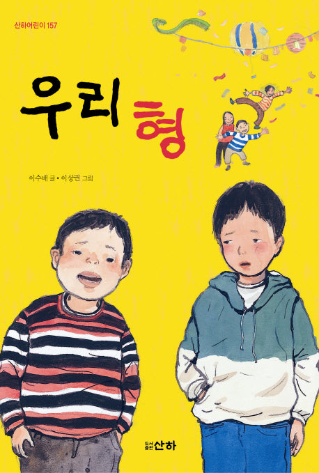 우리 형(산하어린이 157)