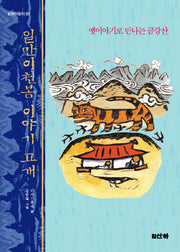 일만이천봉 이야기 고개(개정판)(산하어린이 87)