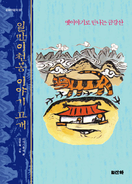 일만이천봉 이야기 고개(개정판)(산하어린이 87)