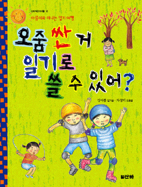 오줌 싼거 일기로 쓸 수 있어(2판)(산하작은아이들 10)