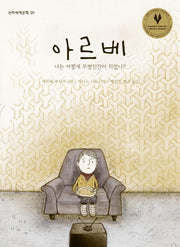 아르베(산하세계문학 1)