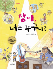 장애 너는 누구니(지식의 숲 10)