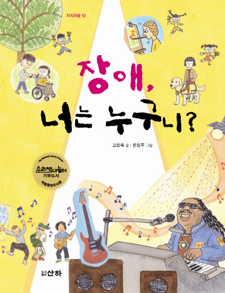 장애 너는 누구니(지식의 숲 10)
