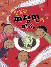 맛있는 짜장면의 역사(지식의숲 11)