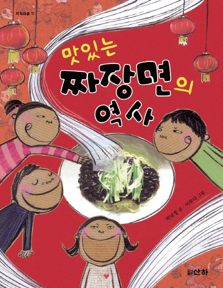 맛있는 짜장면의 역사(지식의숲 11)
