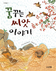 꿈꾸는 씨앗 이야기(지식의 숲 12)