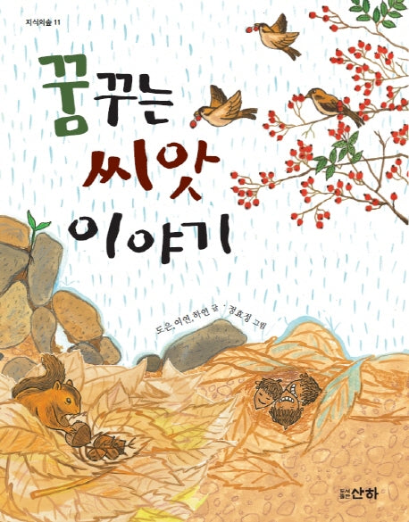 꿈꾸는 씨앗 이야기(지식의 숲 12)