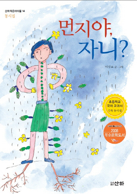 먼지야 자니(산하작은아이들 14)