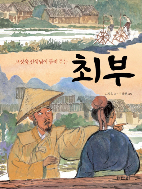 최부(고정욱 선생님이 들려주는)(산하인물이야기)