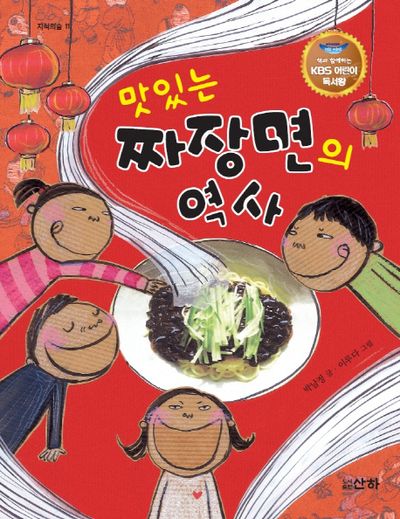 맛있는 짜장면의 역사(개정증보판)(지식의 숲 11)