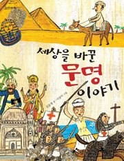 세상을 바꾼 문명 이야기(지식의 숲 14)