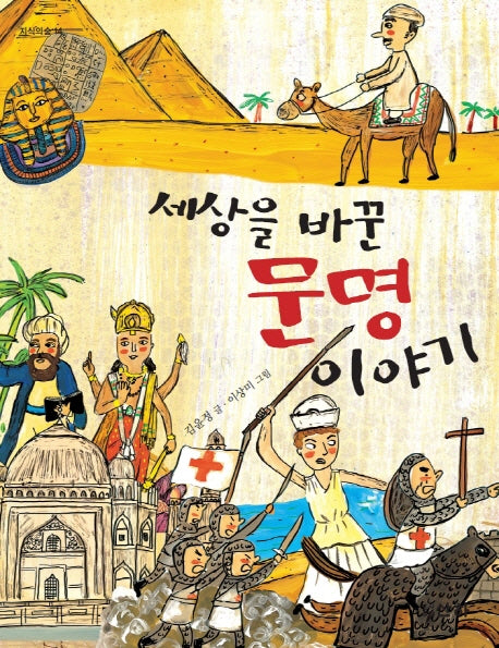 세상을 바꾼 문명 이야기(지식의 숲 14)