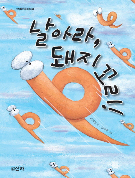 날아라 돼지 꼬리(개정판)(산하작은아이들 4)