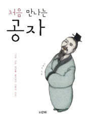 공자(처음 만나는)