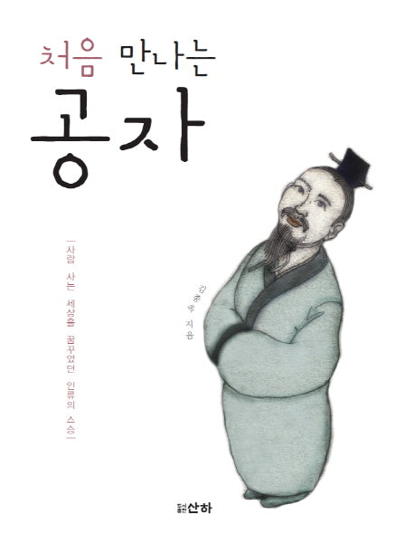 공자(처음 만나는)