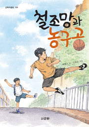 철조망과 농구공(산하어린이 159)
