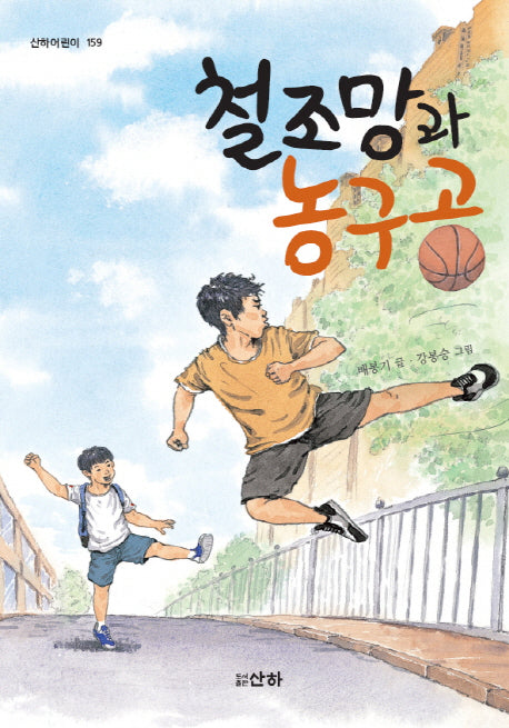 철조망과 농구공(산하어린이 159)