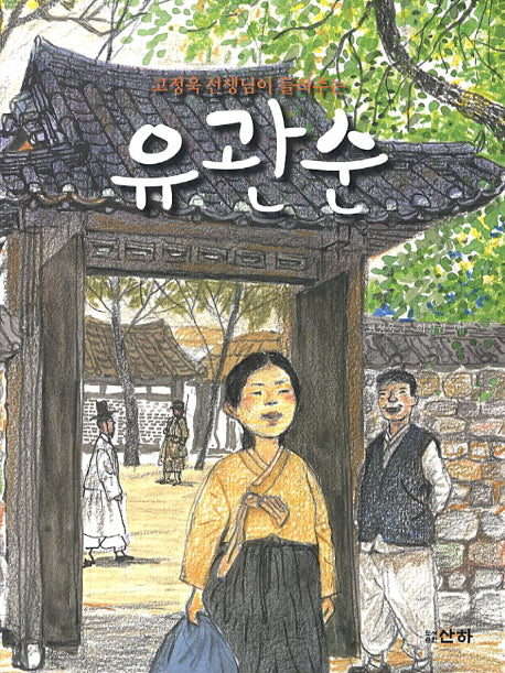 유관순(고정욱 선생님이 들려주는)(산하인물이야기)