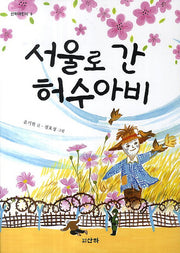 서울로 간 허수아비(2판)(산하어린이 6)