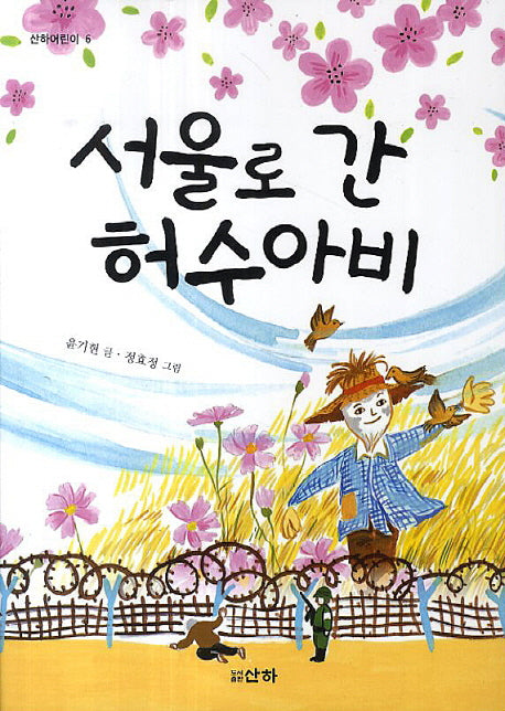 서울로 간 허수아비(2판)(산하어린이 6)