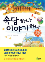 속담 하나 이야기 하나(산하어린이 61)