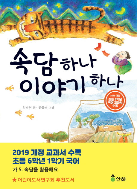 속담 하나 이야기 하나(산하어린이 61)