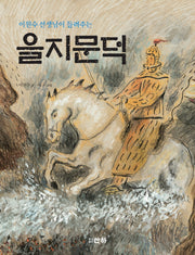 을지문덕(이원수 선생님이 들려주는)(산하인물이야기)