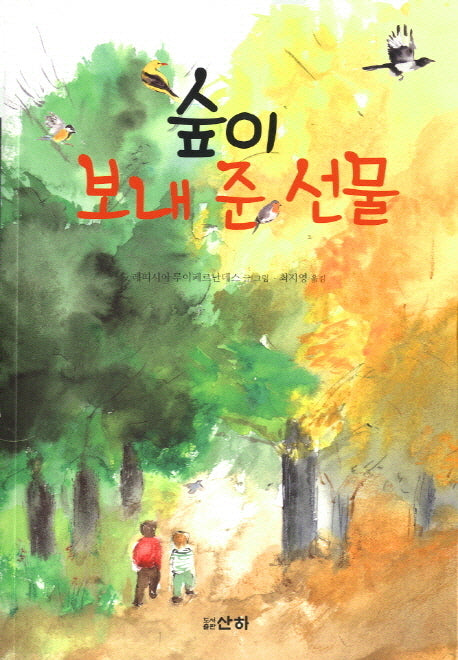 숲이 보내 준 선물