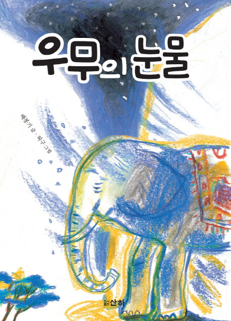 우무의 눈물(산하어린이 160)
