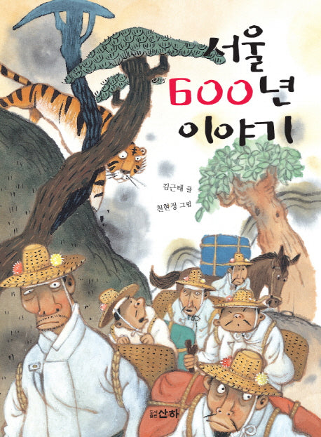 서울 600년 이야기(산하어린이 31)