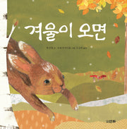 겨울이 오면(산하작은아이들 46)(양장본 Hardcover)