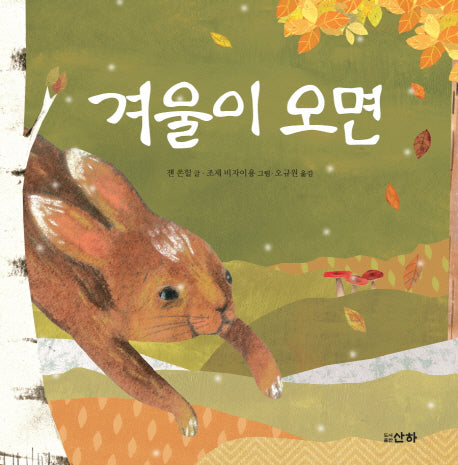 겨울이 오면(산하작은아이들 46)(양장본 Hardcover)